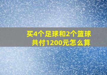 买4个足球和2个篮球共付1200元怎么算