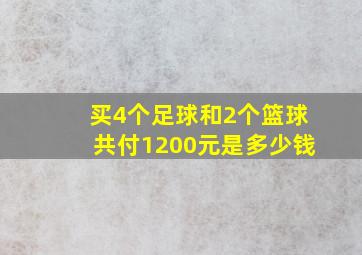 买4个足球和2个篮球共付1200元是多少钱