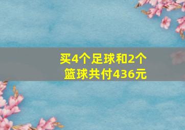 买4个足球和2个篮球共付436元