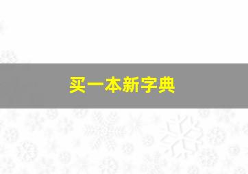 买一本新字典