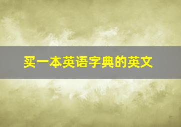 买一本英语字典的英文