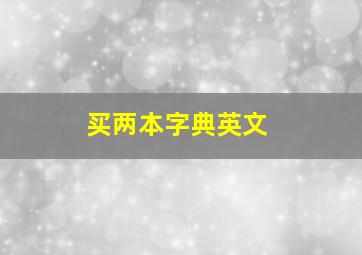 买两本字典英文