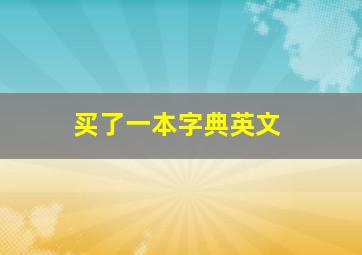 买了一本字典英文