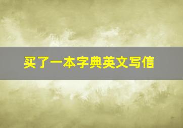 买了一本字典英文写信