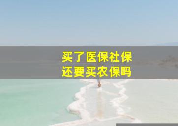 买了医保社保还要买农保吗