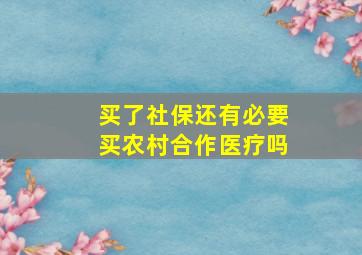 买了社保还有必要买农村合作医疗吗