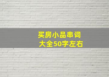 买房小品串词大全50字左右