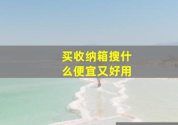 买收纳箱搜什么便宜又好用