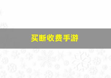 买断收费手游