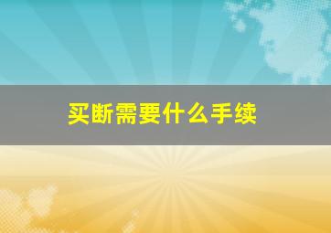 买断需要什么手续