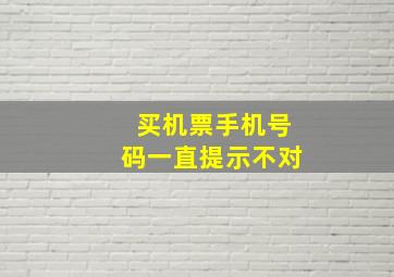 买机票手机号码一直提示不对