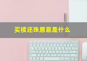 买椟还珠原意是什么