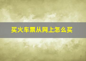 买火车票从网上怎么买