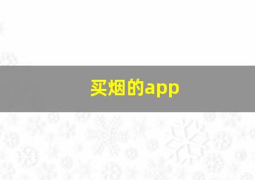 买烟的app