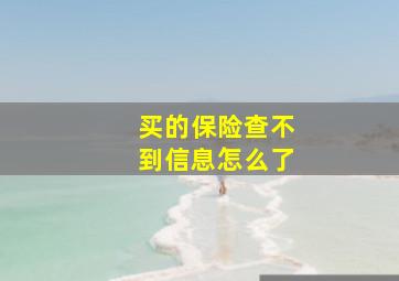 买的保险查不到信息怎么了