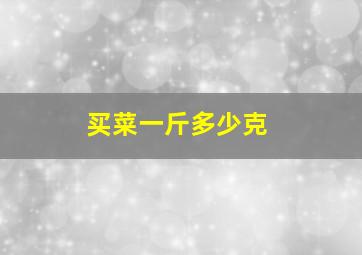 买菜一斤多少克