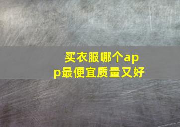 买衣服哪个app最便宜质量又好