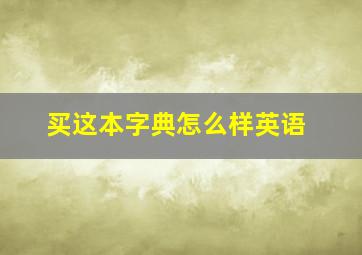 买这本字典怎么样英语