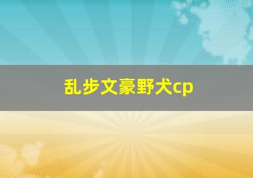 乱步文豪野犬cp