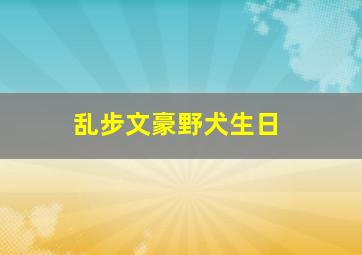 乱步文豪野犬生日