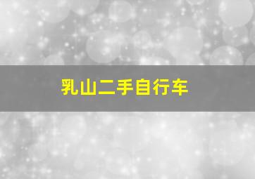 乳山二手自行车