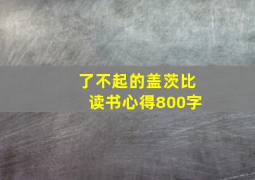 了不起的盖茨比读书心得800字