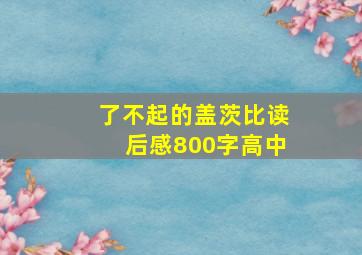 了不起的盖茨比读后感800字高中