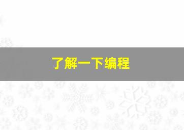 了解一下编程