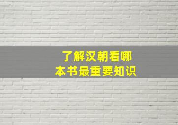 了解汉朝看哪本书最重要知识