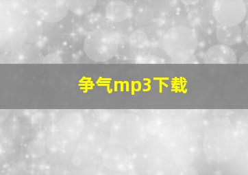 争气mp3下载