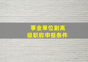 事业单位副高级职称申报条件