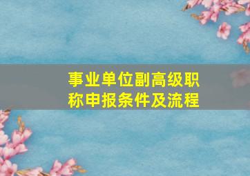 事业单位副高级职称申报条件及流程