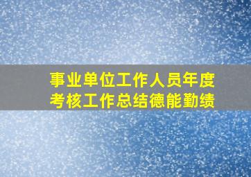 事业单位工作人员年度考核工作总结德能勤绩