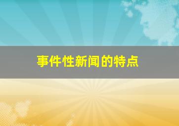 事件性新闻的特点