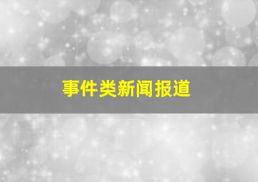 事件类新闻报道