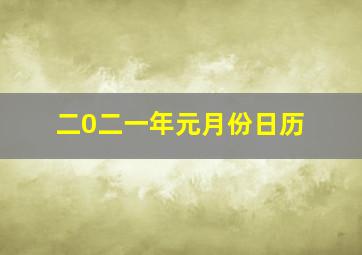 二0二一年元月份日历