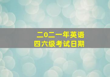 二0二一年英语四六级考试日期