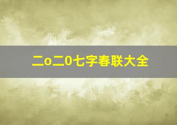 二o二0七字春联大全