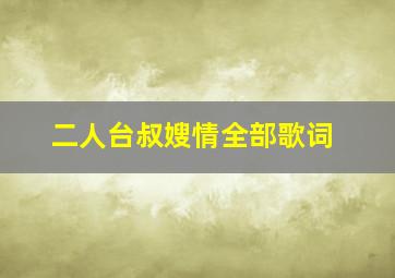 二人台叔嫂情全部歌词