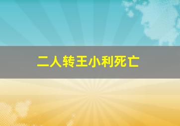 二人转王小利死亡