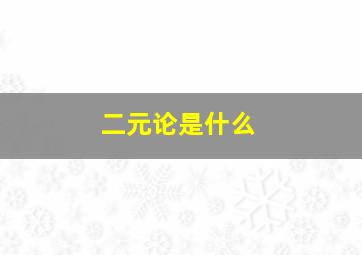 二元论是什么