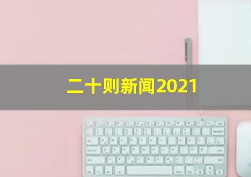 二十则新闻2021