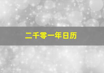 二千零一年日历