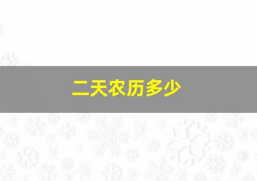 二天农历多少