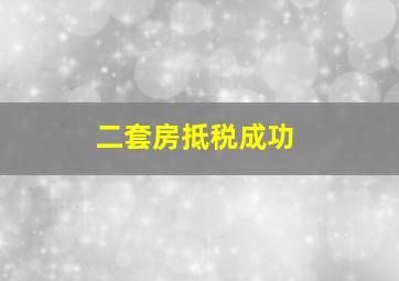 二套房抵税成功