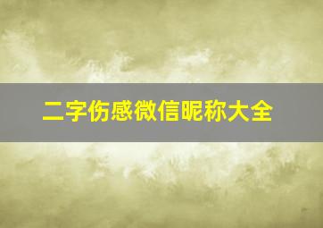 二字伤感微信昵称大全