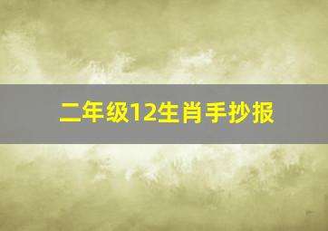 二年级12生肖手抄报