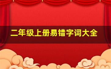 二年级上册易错字词大全