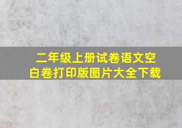 二年级上册试卷语文空白卷打印版图片大全下载