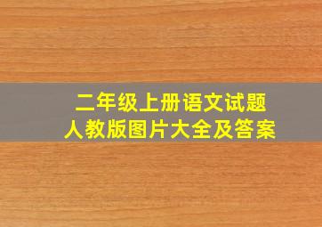 二年级上册语文试题人教版图片大全及答案